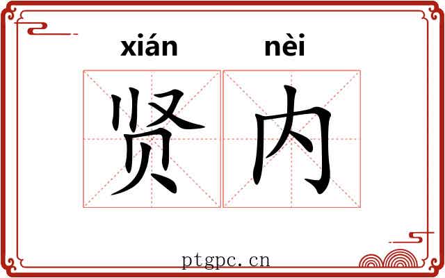 贤内