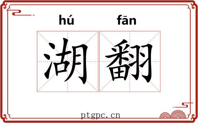 湖翻