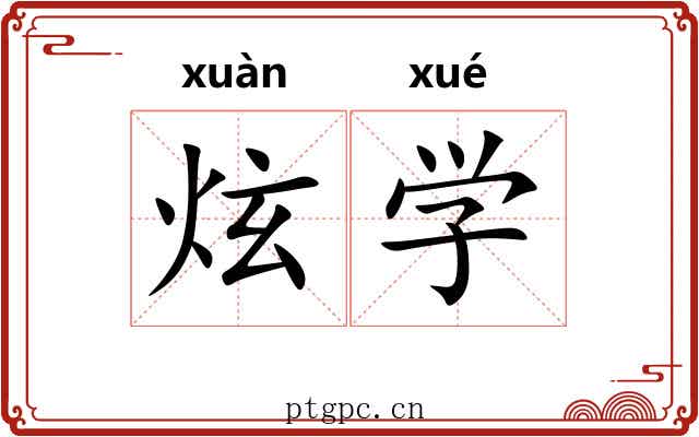 炫学 炫学