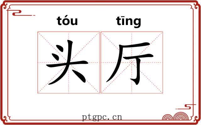 头厅 头厅