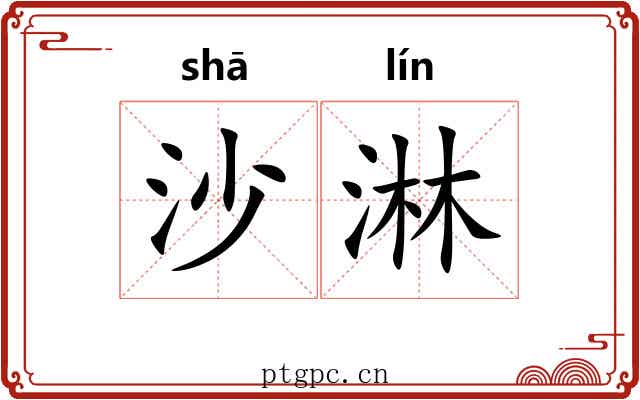 沙淋 沙淋