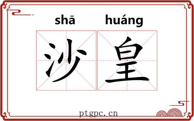 沙皇