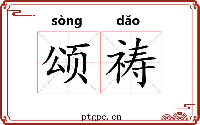 颂祷