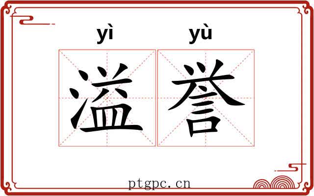 溢誉