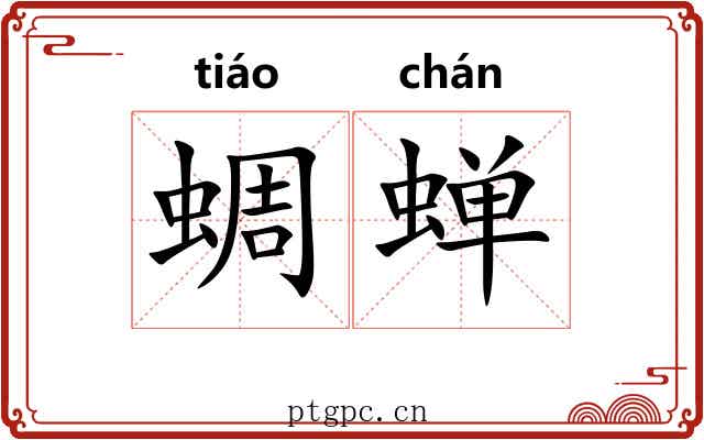 蜩蝉