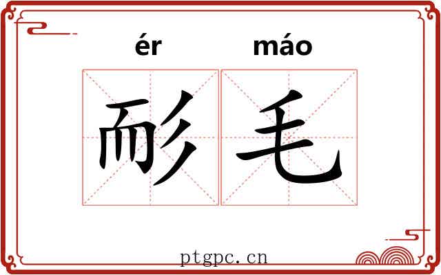 耏毛 耏毛