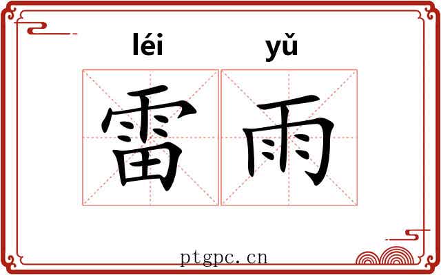 雷雨