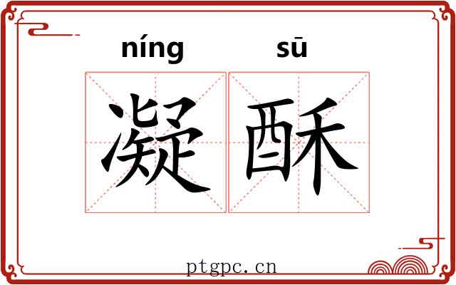 凝酥