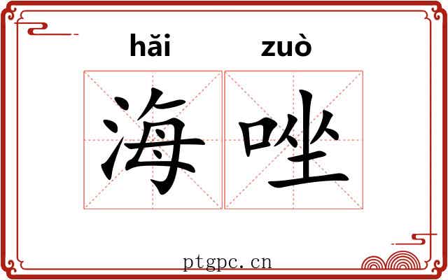 海唑