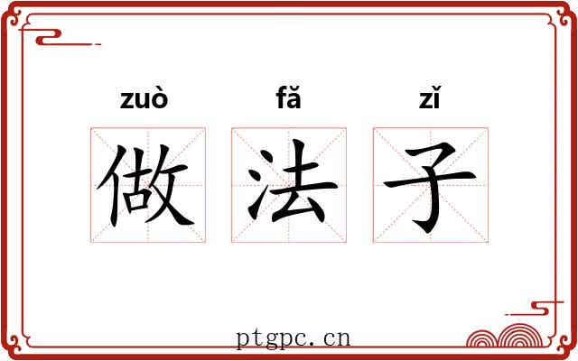 做法子