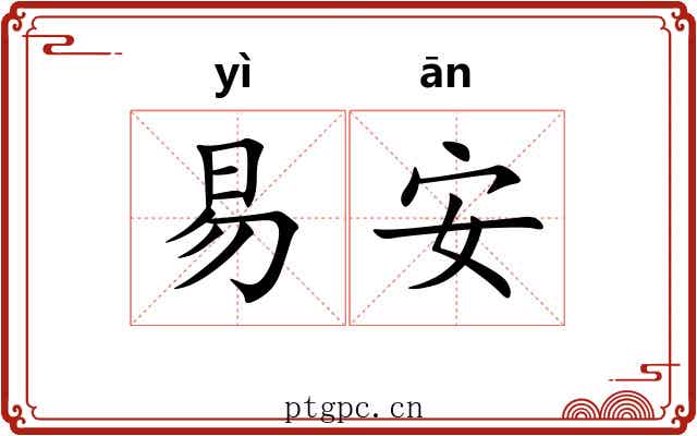 易安