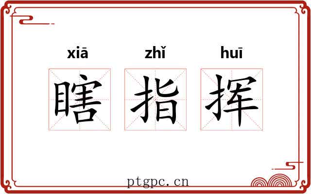 瞎指挥