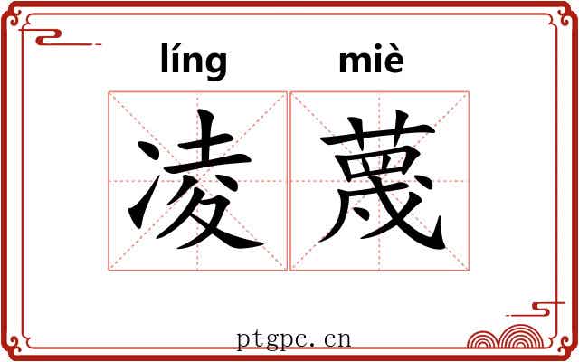 凌蔑
