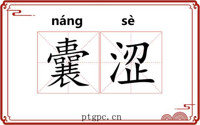 囊涩