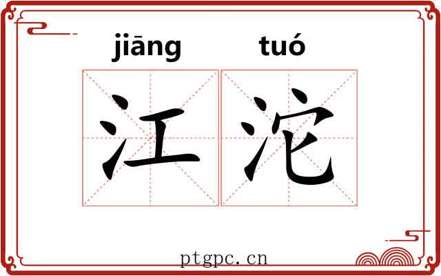 江沱