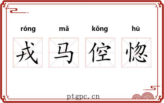 戎马倥惚 戎马倥惚