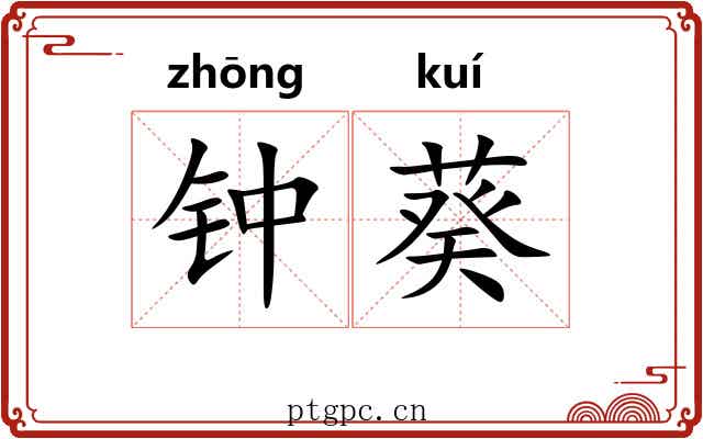 钟葵 钟葵