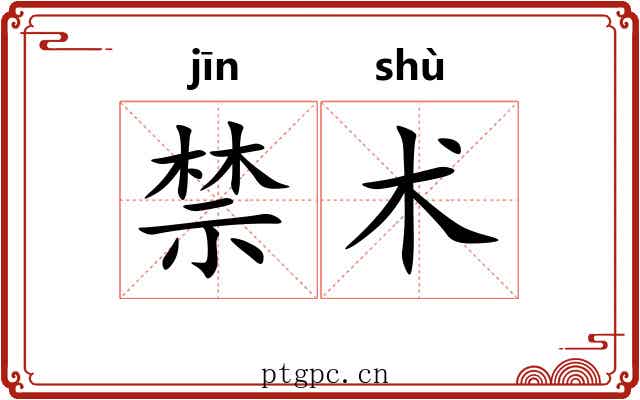 禁术 禁术