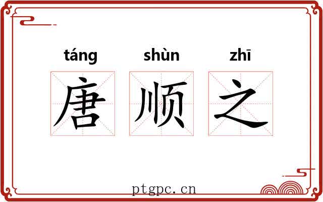 唐顺之 唐顺之