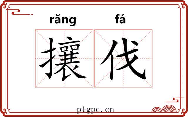 攘伐