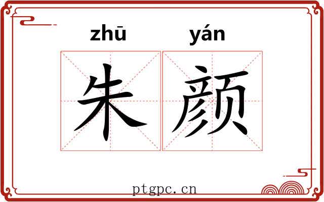 朱颜 朱颜