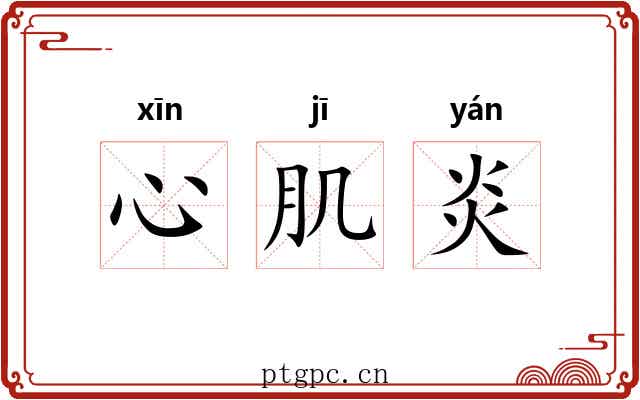 心肌炎 心肌炎