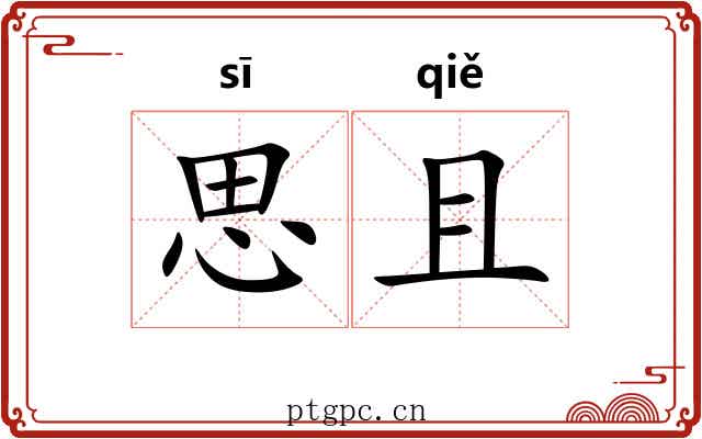 思且 思且