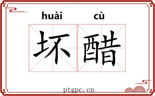 坏醋