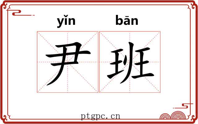 尹班