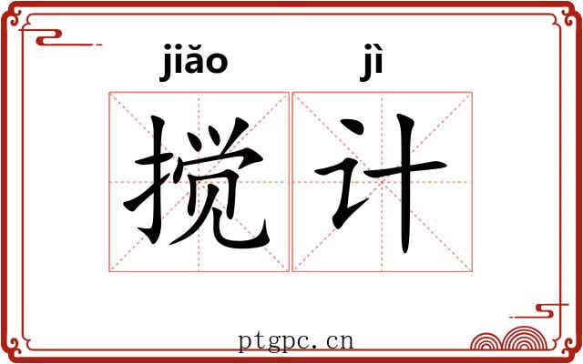 搅计