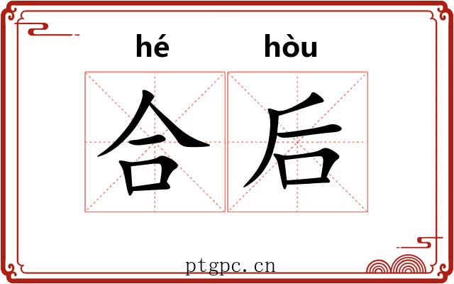 合后 合后