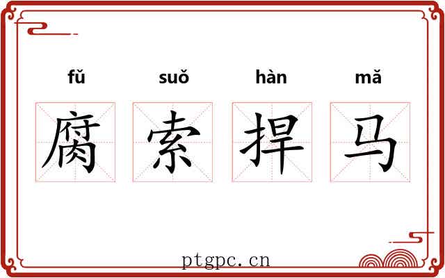 腐索捍马
