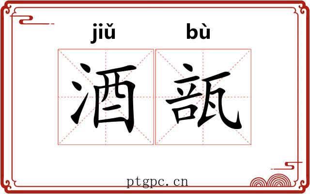 酒瓿