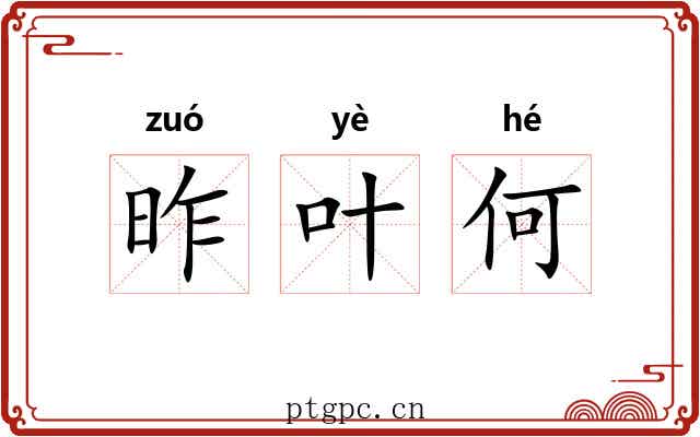 昨叶何 昨叶何