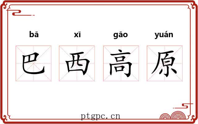 巴西高原 巴西高原