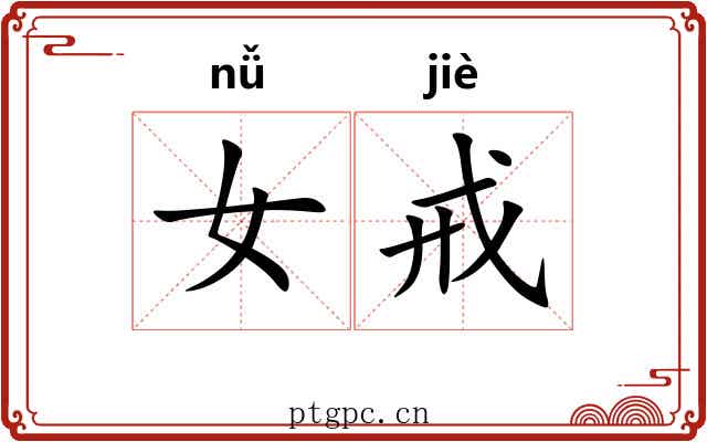 女戒