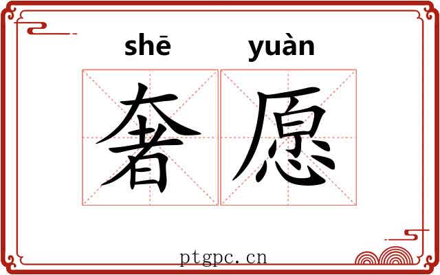 奢愿