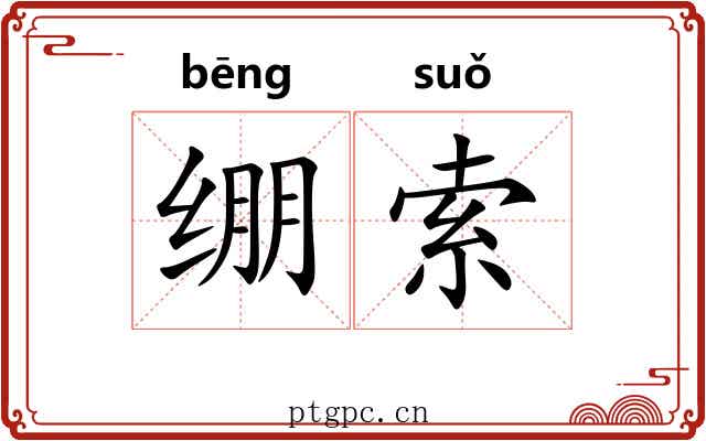 绷索 绷索