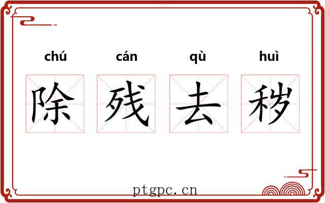 除残去秽 除残去秽