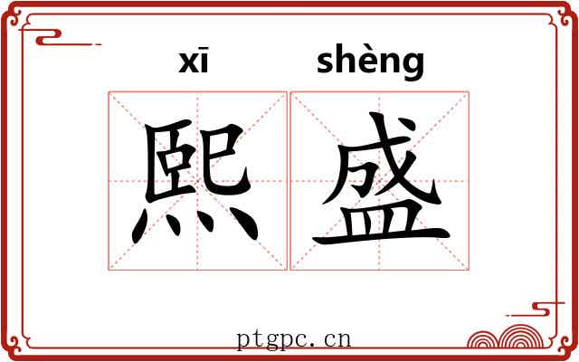 熙盛 熙盛