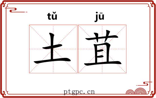 土苴 土苴