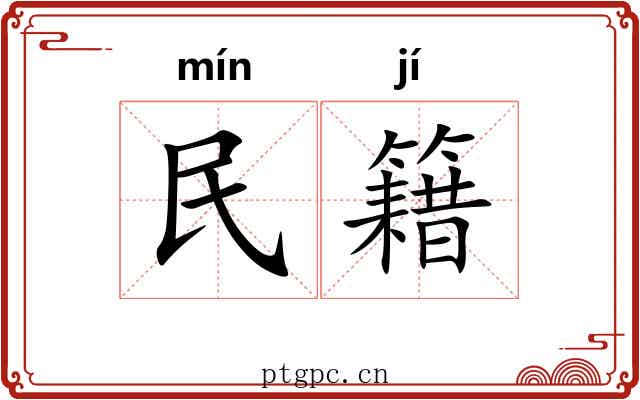 民籍 民籍