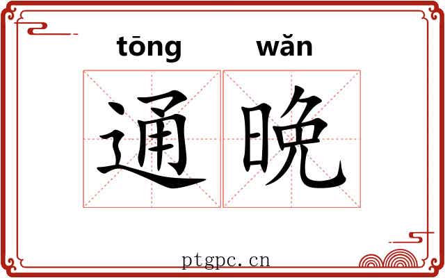 通晩