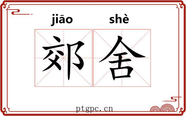 郊舍