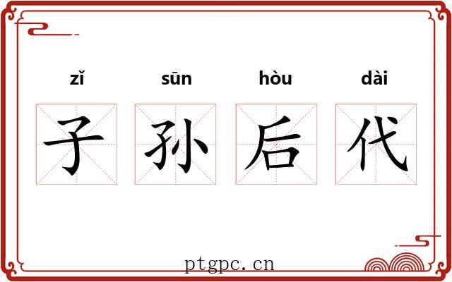 子孙后代 子孙后代