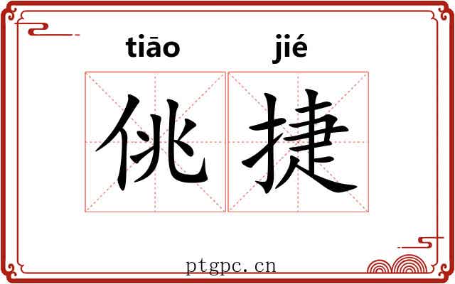 佻捷