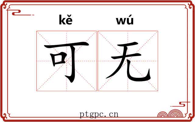 可无 可无