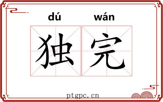 独完