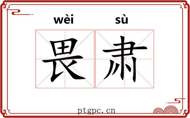 畏肃
