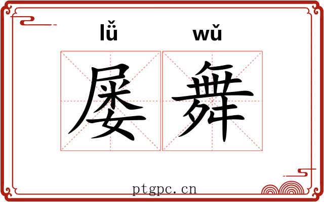 屡舞